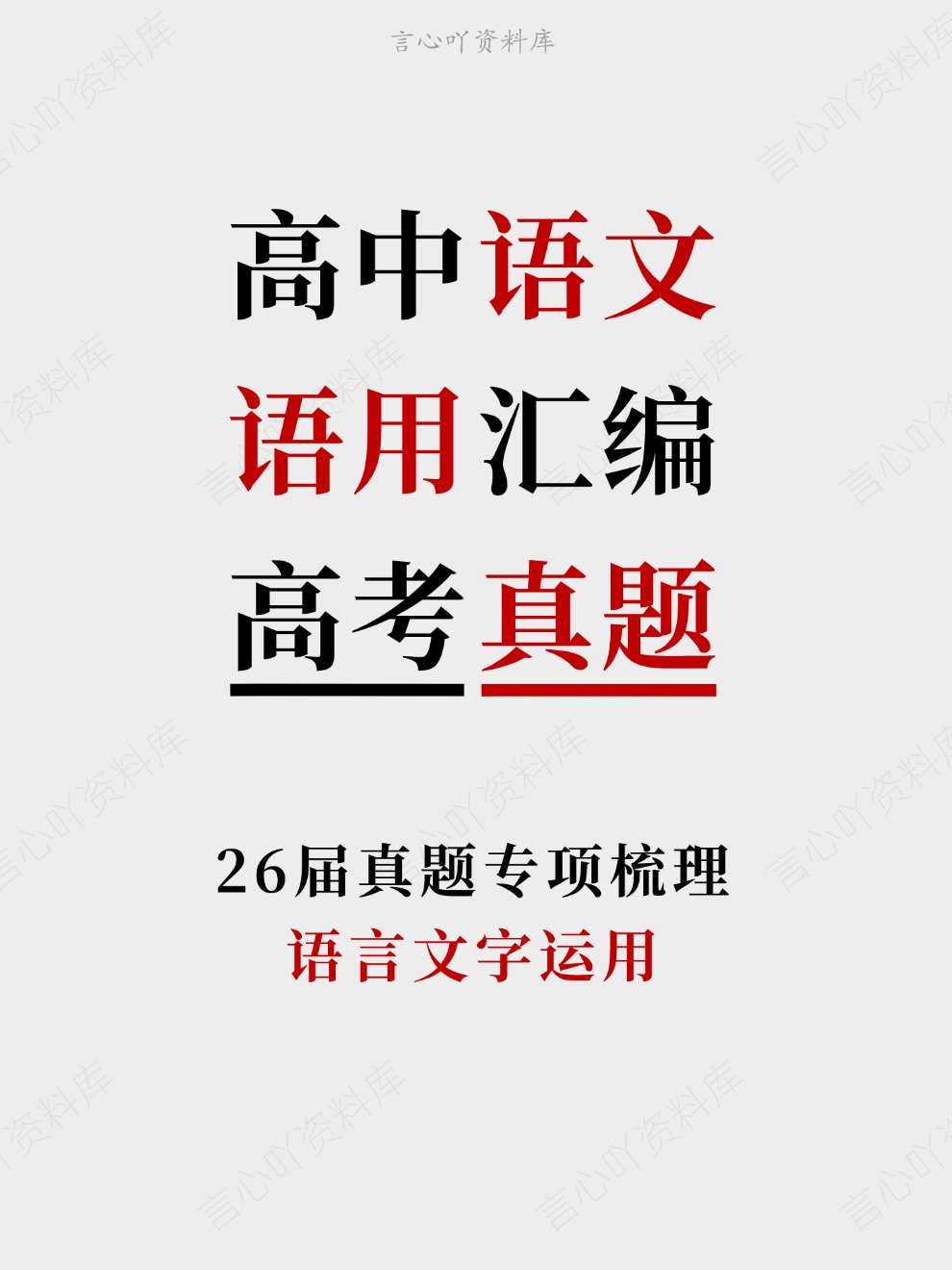 高中语文-语用汇编语言文字运用26届真题专项梳理插图高中语文 高中语文-语用汇编语言文字运用26届真题专项梳理插图高中语文