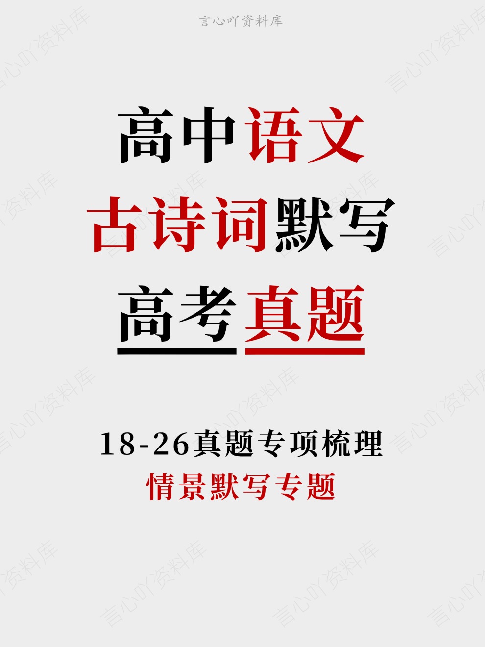 高中语文-古诗词默写情景默写专题18-26真题专项梳理插图高中语文 高中语文-古诗词默写情景默写专题18-26真题专项梳理插图高中语文