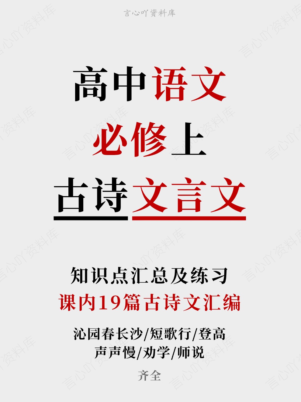 高中语文-必修上课内19篇古诗文汇编知识点汇总及练习齐全插图高中语文 高中语文-必修上课内19篇古诗文汇编知识点汇总及练习齐全插图高中语文
