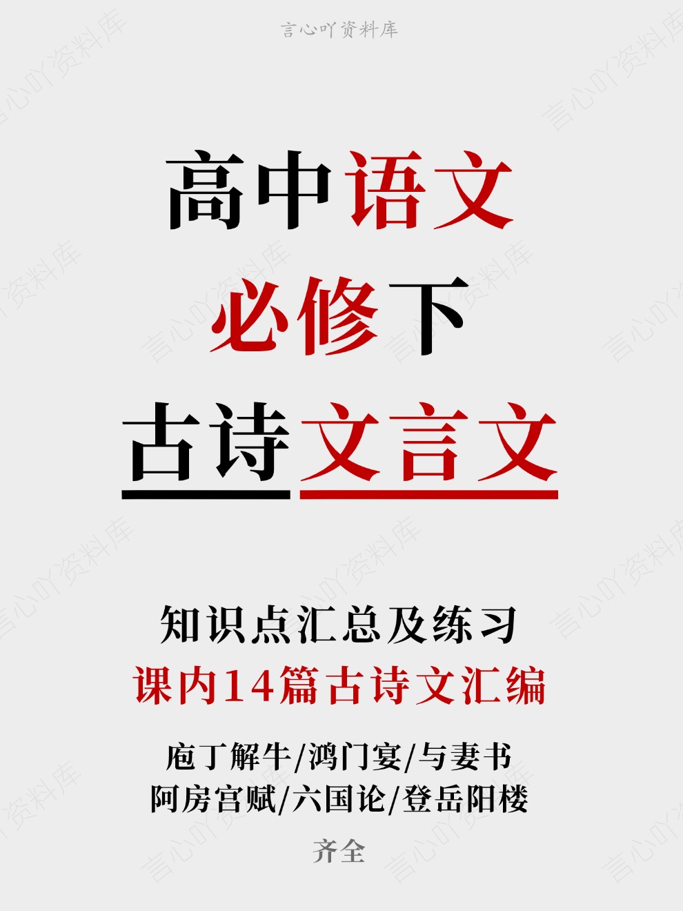 高中语文-必修下课内14篇古诗文汇编知识点汇总及练习齐全插图高中语文 高中语文-必修下课内14篇古诗文汇编知识点汇总及练习齐全插图高中语文