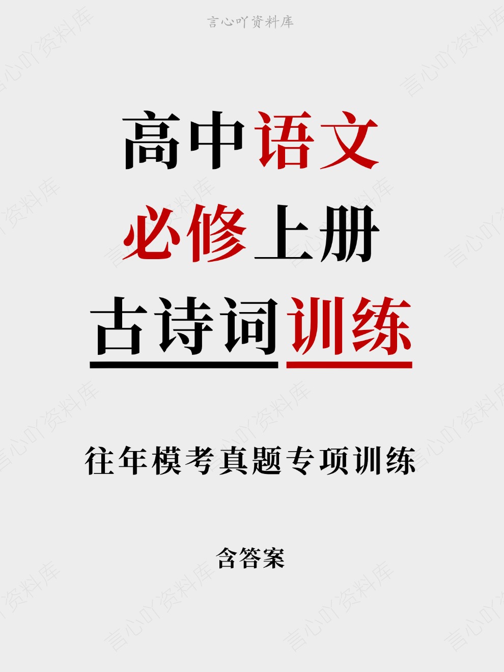 高中语文-必修上册往年模考真题专项训练古诗词训练插图高中语文 高中语文-必修上册往年模考真题专项训练古诗词训练插图高中语文