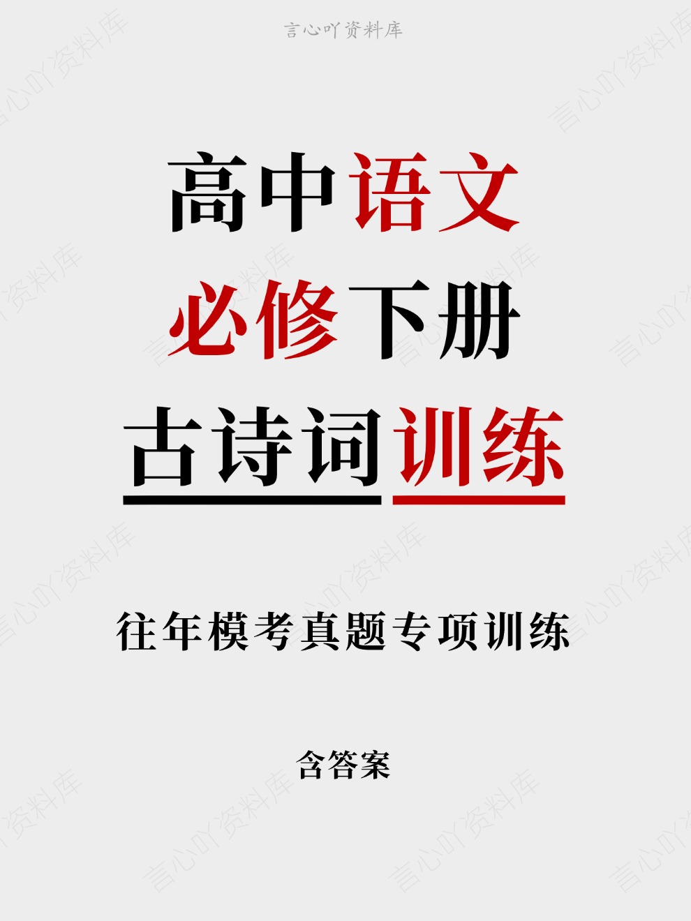 高中语文-必修下册往年模考真题专项训练古诗词训练插图高中语文 高中语文-必修下册往年模考真题专项训练古诗词训练插图高中语文