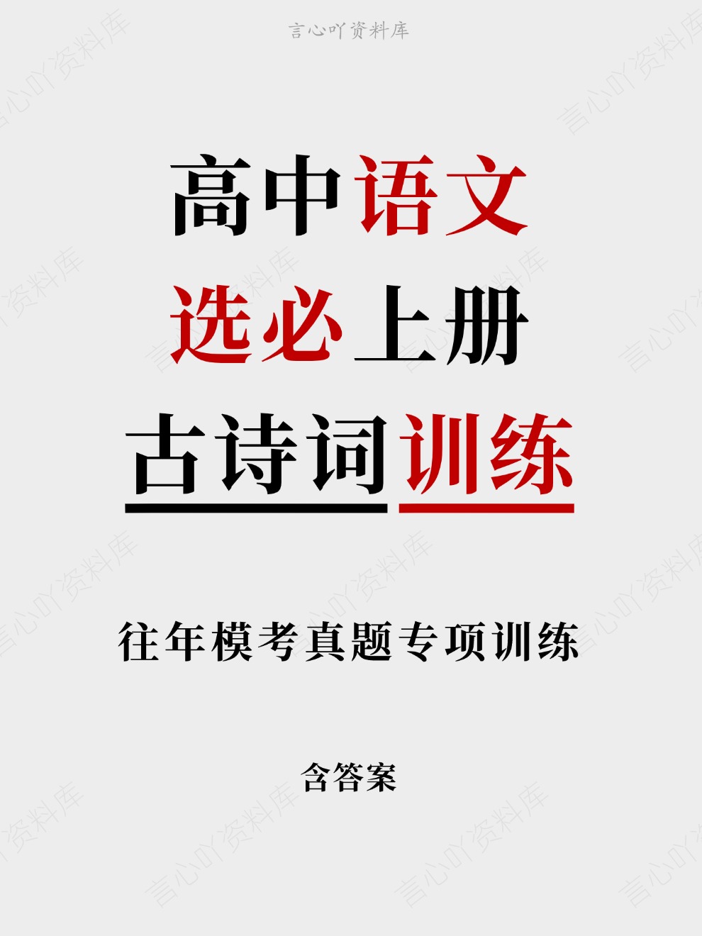高中语文-选必上册往年模考真题专项训练古诗词训练插图高中语文 高中语文-选必上册往年模考真题专项训练古诗词训练插图高中语文