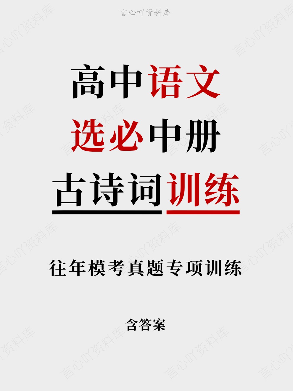 高中语文-选必中册往年模考真题专项训练古诗词训练插图高中语文 高中语文-选必中册往年模考真题专项训练古诗词训练插图高中语文