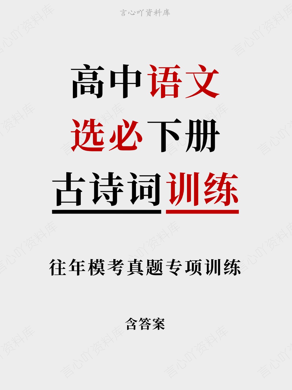 高中语文-选必下册往年模考真题专项训练古诗词训练插图高中语文 高中语文-选必下册往年模考真题专项训练古诗词训练插图高中语文