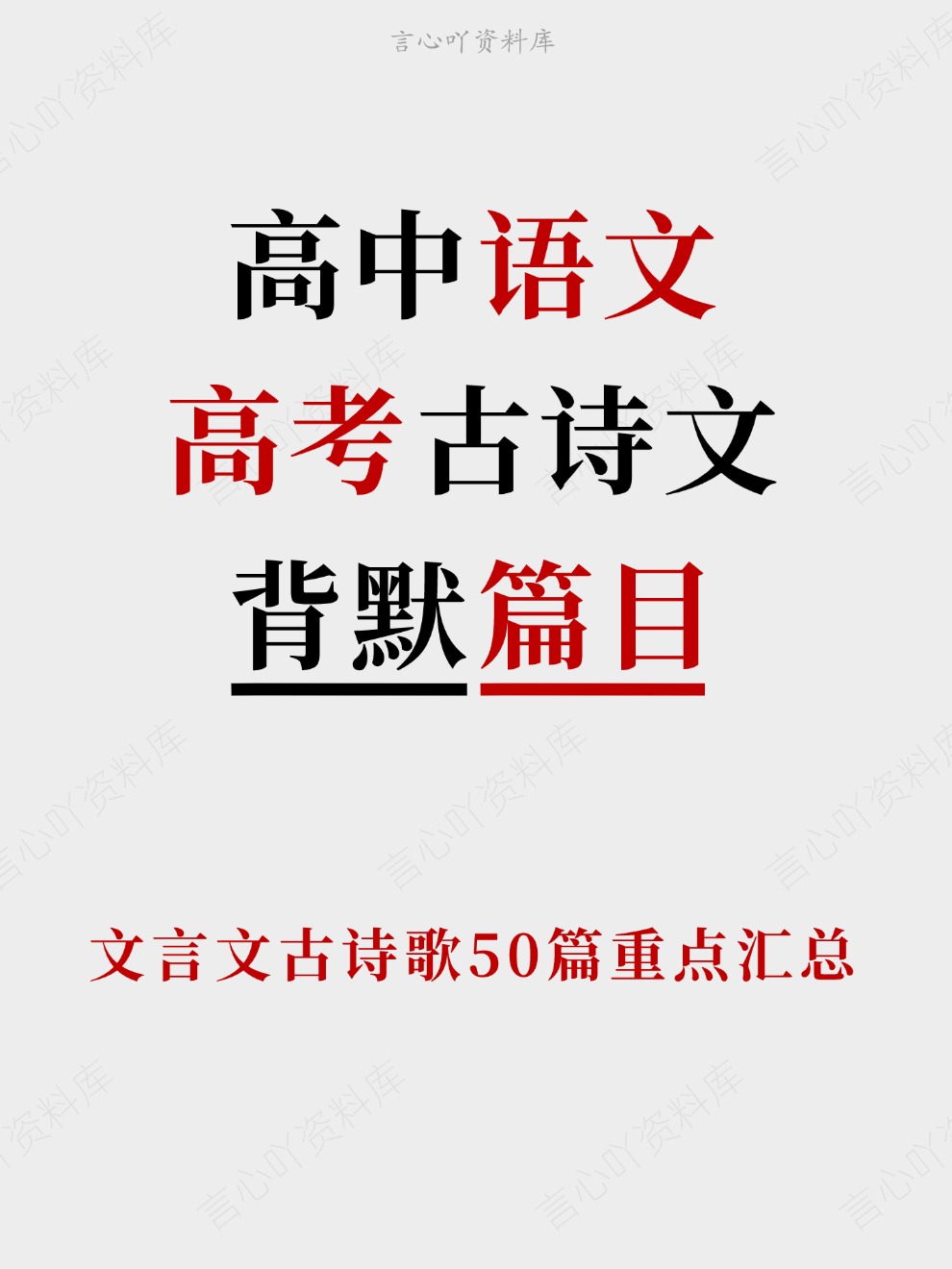 高中语文-高考古诗文文言文古诗歌50篇重点汇总-言心吖资料库