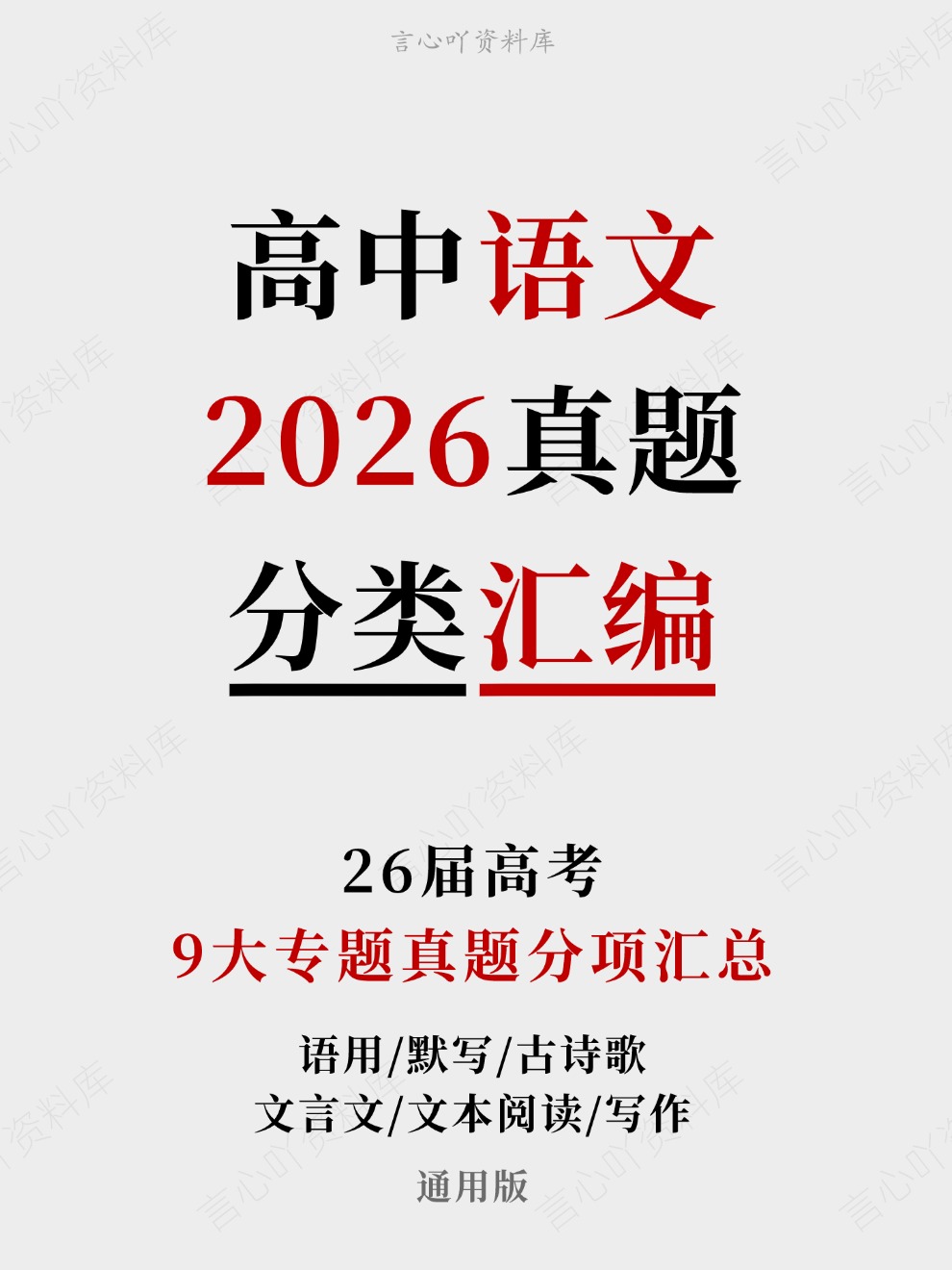 高中语文-2026高考真题分项汇总专题汇编26届通用版插图真题汇编专项 高中语文-2026高考真题分项汇总专题汇编26届通用版插图真题汇编专项