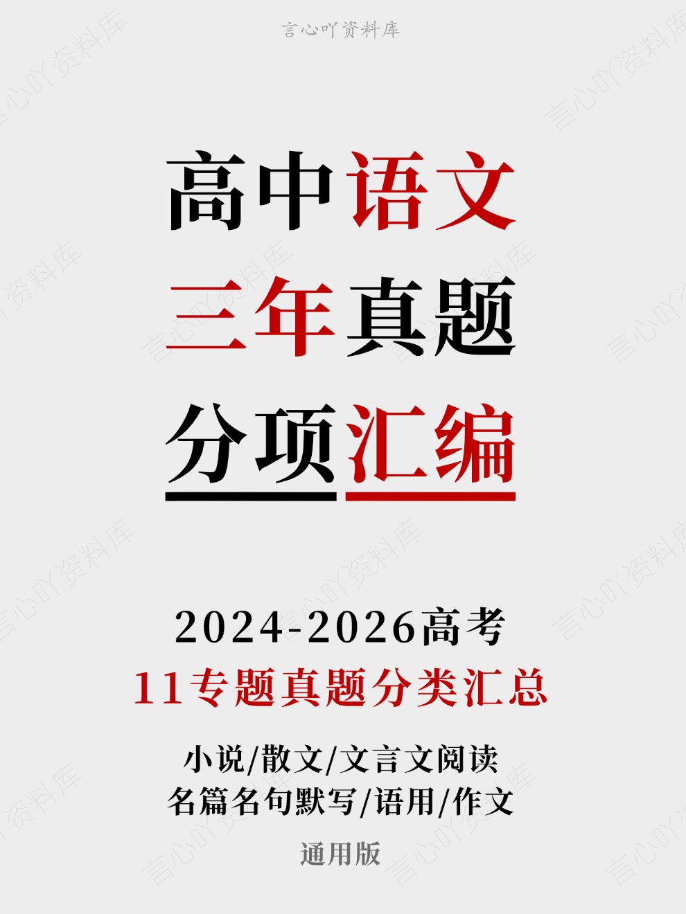 高中语文-三年高考真题真题分项专题汇编总2024-2026通用版插图真题汇编专项 高中语文-三年高考真题真题分项专题汇编总2024-2026通用版插图真题汇编专项