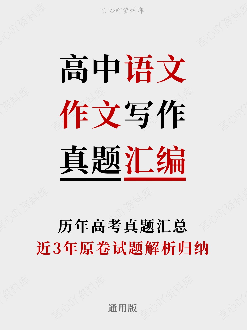 高中语文-作文写作近3年原卷试题解析归纳历年高考真题汇总通用版插图真题汇编专项 高中语文-作文写作近3年原卷试题解析归纳历年高考真题汇总通用版插图真题汇编专项
