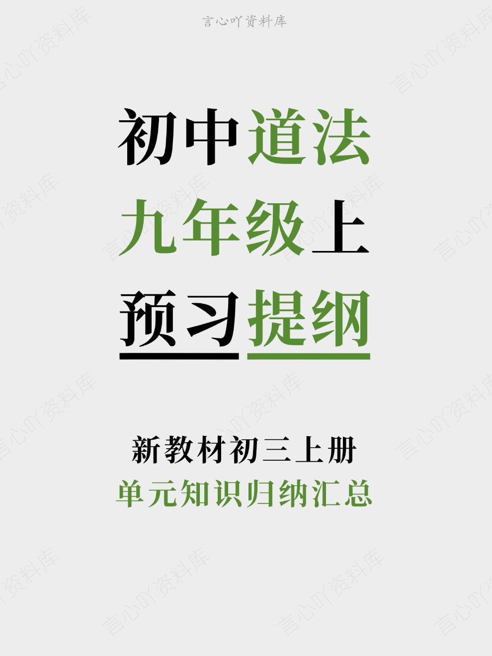 初中道法-九年级上单元知识归纳汇总新教材初三上册插图初中道法 初中道法-九年级上单元知识归纳汇总新教材初三上册插图初中道法