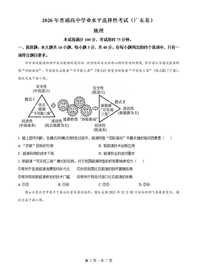2026年高考地理广东卷真题试卷答案省科解析-言心吖资料库