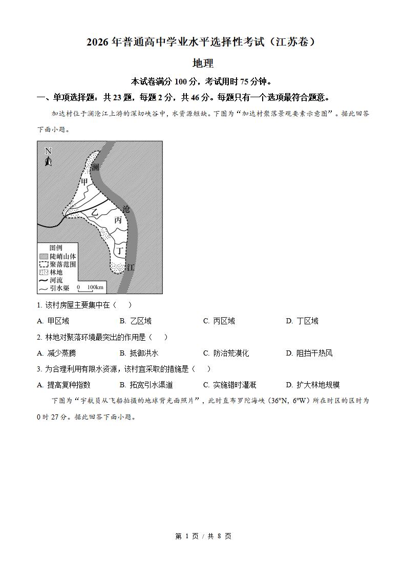 2026年高考地理江苏卷真题试卷答案省科解析-言心吖资料库