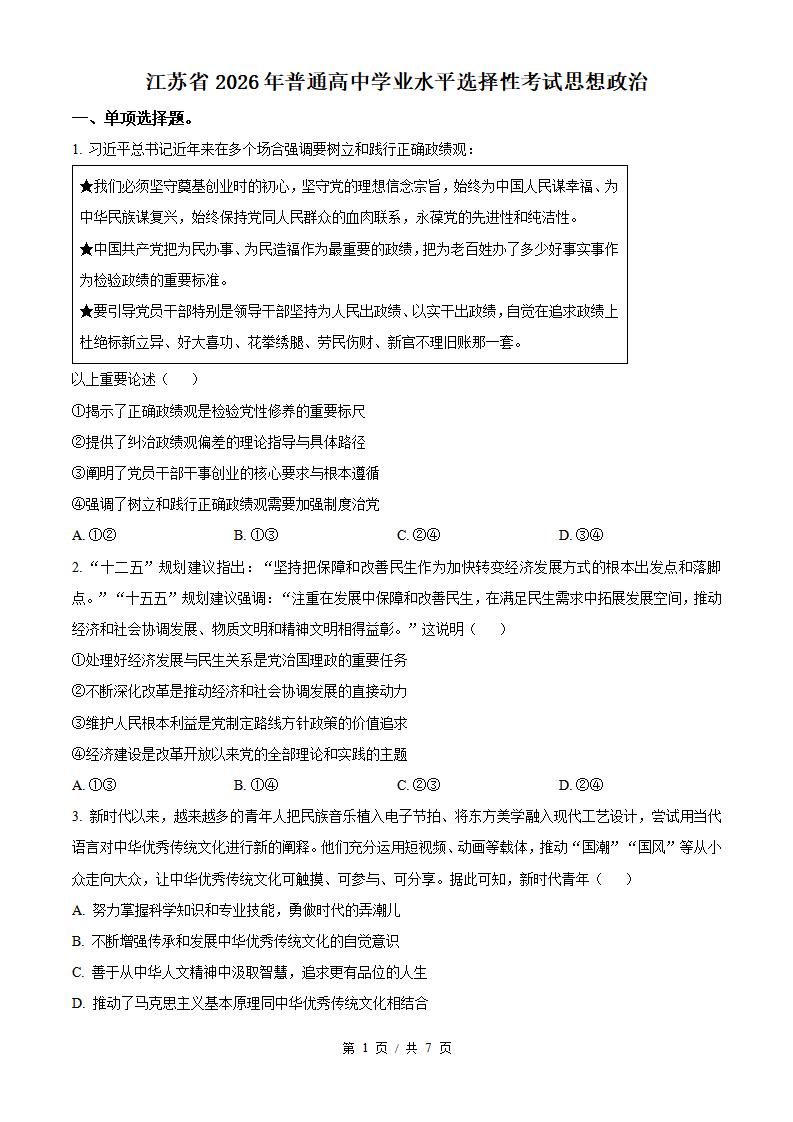 2026年高考政治江苏卷真题试卷答案省科解析-言心吖资料库