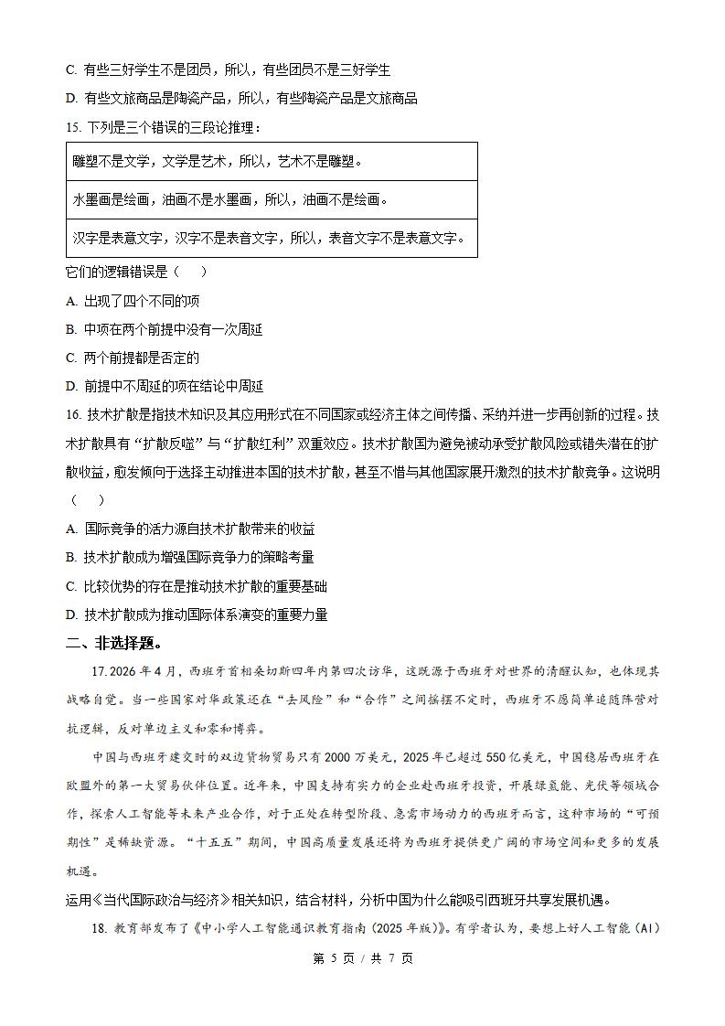 2026年高考政治江苏卷真题试卷答案省科解析插图历年高考真题3