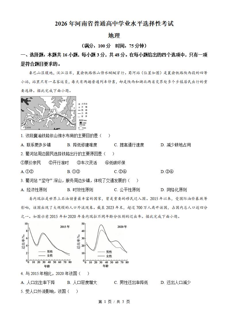 2026年高考地理河南卷真题试卷答案省科解析-言心吖资料库