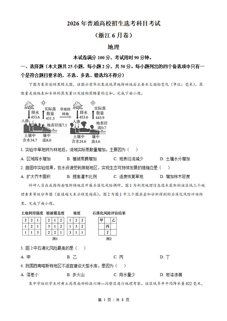 2026年高考地理浙江卷真题试卷答案省科解析-言心吖资料库