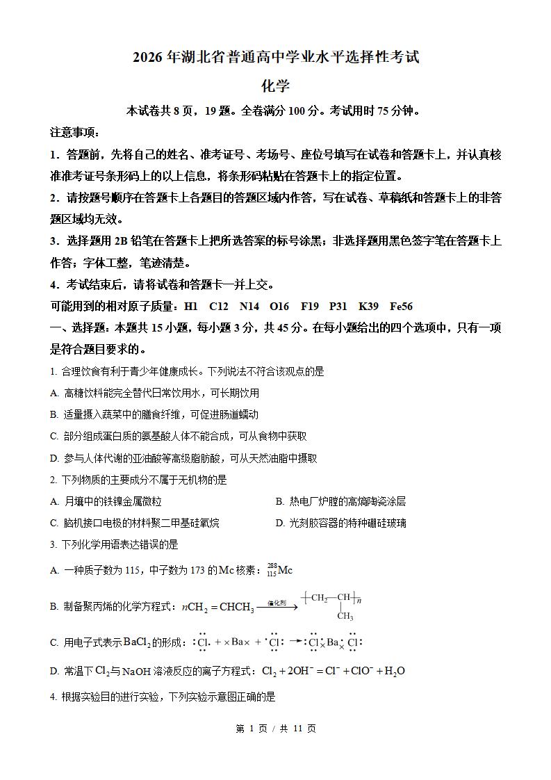 2026年高考化学湖北卷真题试卷答案省科解析-言心吖资料库