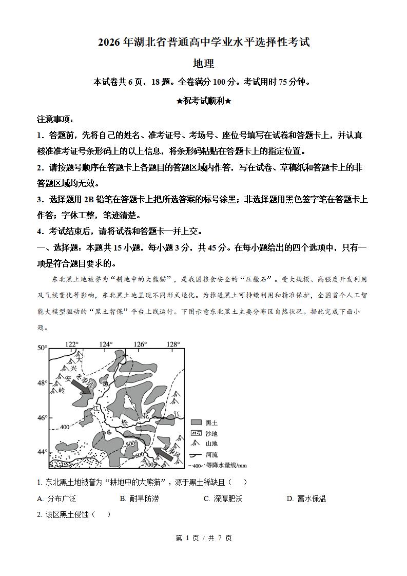 2026年高考地理湖北卷真题试卷答案省科解析-言心吖资料库