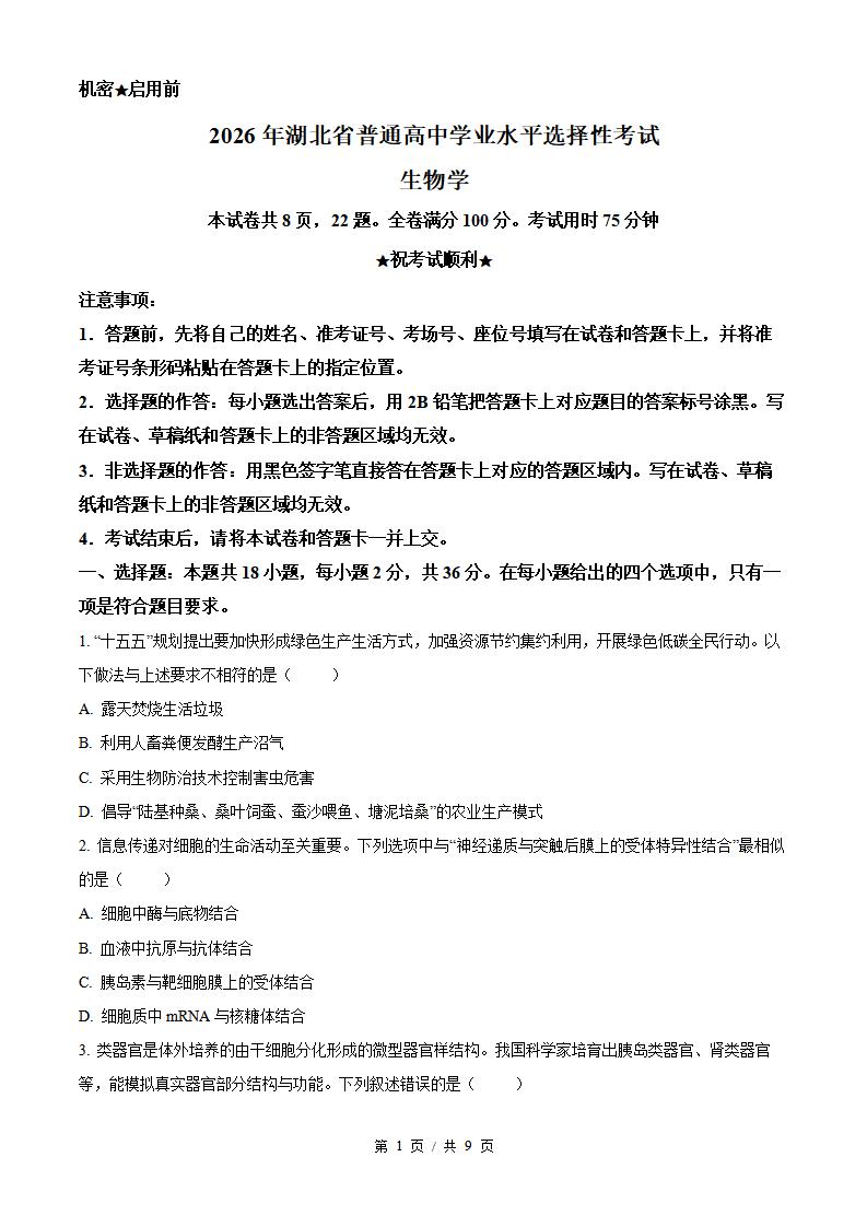 2026年高考生物湖北卷真题试卷答案省科解析-言心吖资料库