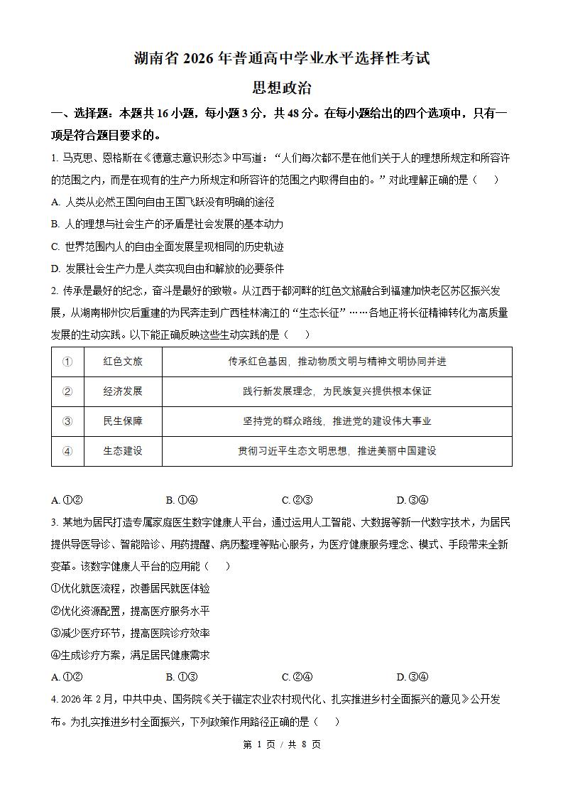 2026年高考政治湖南卷真题试卷答案省科解析-言心吖资料库
