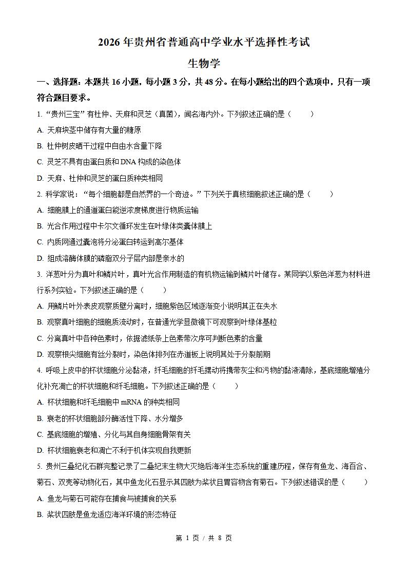 2026年高考生物贵州卷真题试卷答案省科解析-言心吖资料库