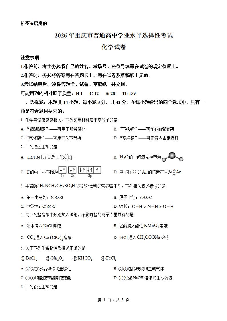2026年高考化学重庆卷真题试卷答案省科解析-言心吖资料库