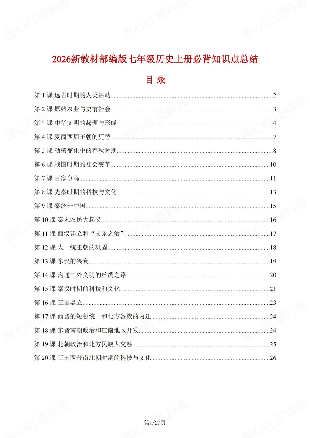 初中历史-七年级上20课内容必背梳理新教材初一上册插图初中历史1 初中历史-七年级上20课内容必背梳理新教材初一上册插图初中历史1