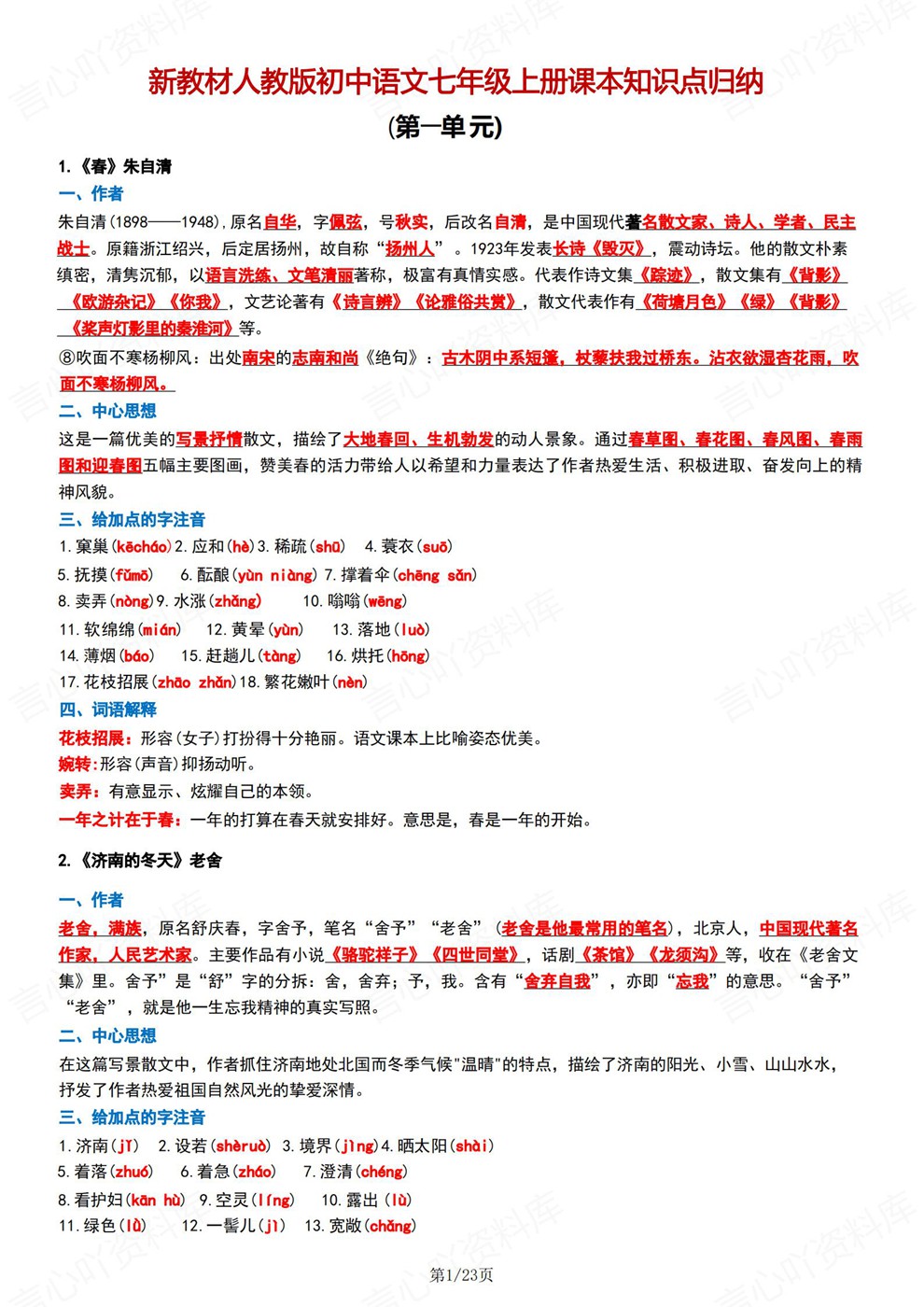 初中语文-七年级上单元重点内容梳理新教材初一上册插图初中语文1 初中语文-七年级上单元重点内容梳理新教材初一上册插图初中语文1