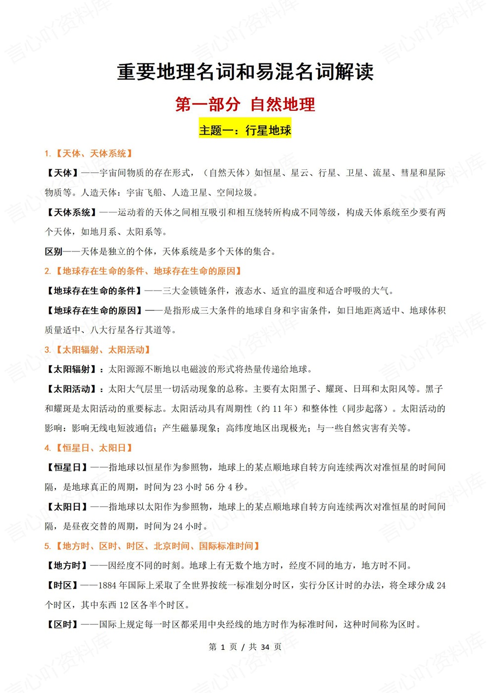 高中地理-必修选必重要地理名词易混名词插图高中地理1