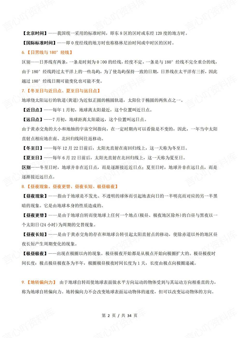 高中地理-必修选必重要地理名词易混名词插图高中地理2