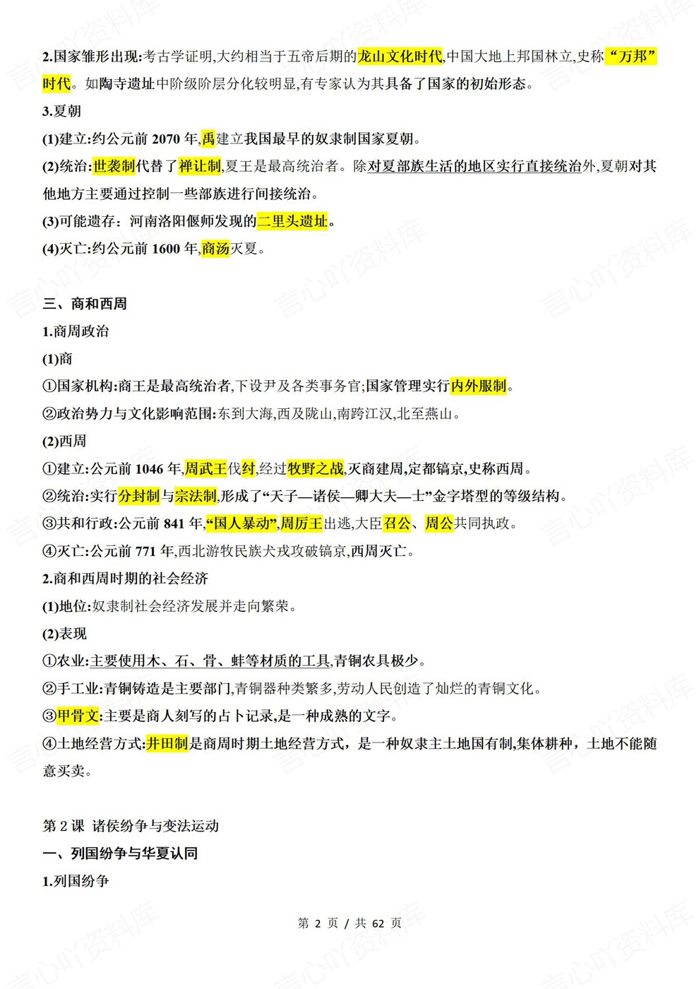 高中历史-必修上册中外历史纲要-上教材章节归纳梳理插图高中历史2 高中历史-必修上册中外历史纲要-上教材章节归纳梳理插图高中历史2