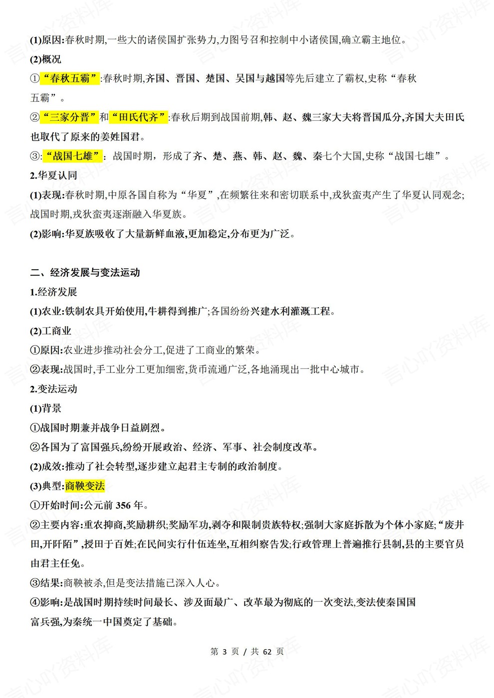 高中历史-必修上册中外历史纲要-上教材章节归纳梳理插图高中历史3 高中历史-必修上册中外历史纲要-上教材章节归纳梳理插图高中历史3