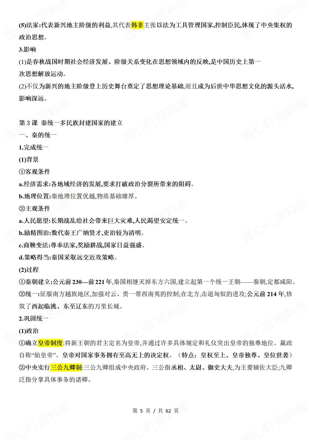 高中历史-必修上册中外历史纲要-上教材章节归纳梳理插图高中历史4 高中历史-必修上册中外历史纲要-上教材章节归纳梳理插图高中历史4