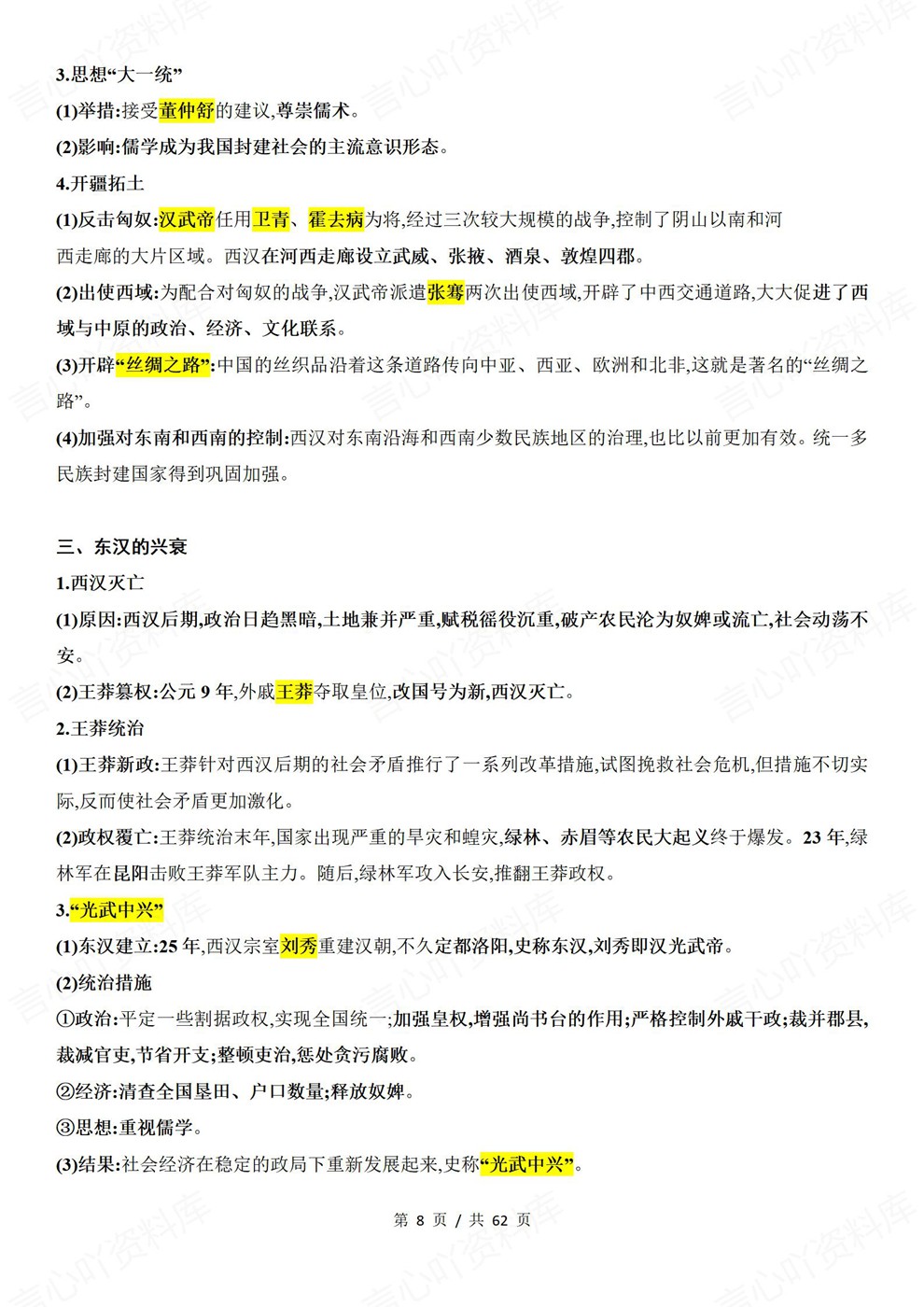 高中历史-必修上册中外历史纲要-上教材章节归纳梳理插图高中历史5 高中历史-必修上册中外历史纲要-上教材章节归纳梳理插图高中历史5