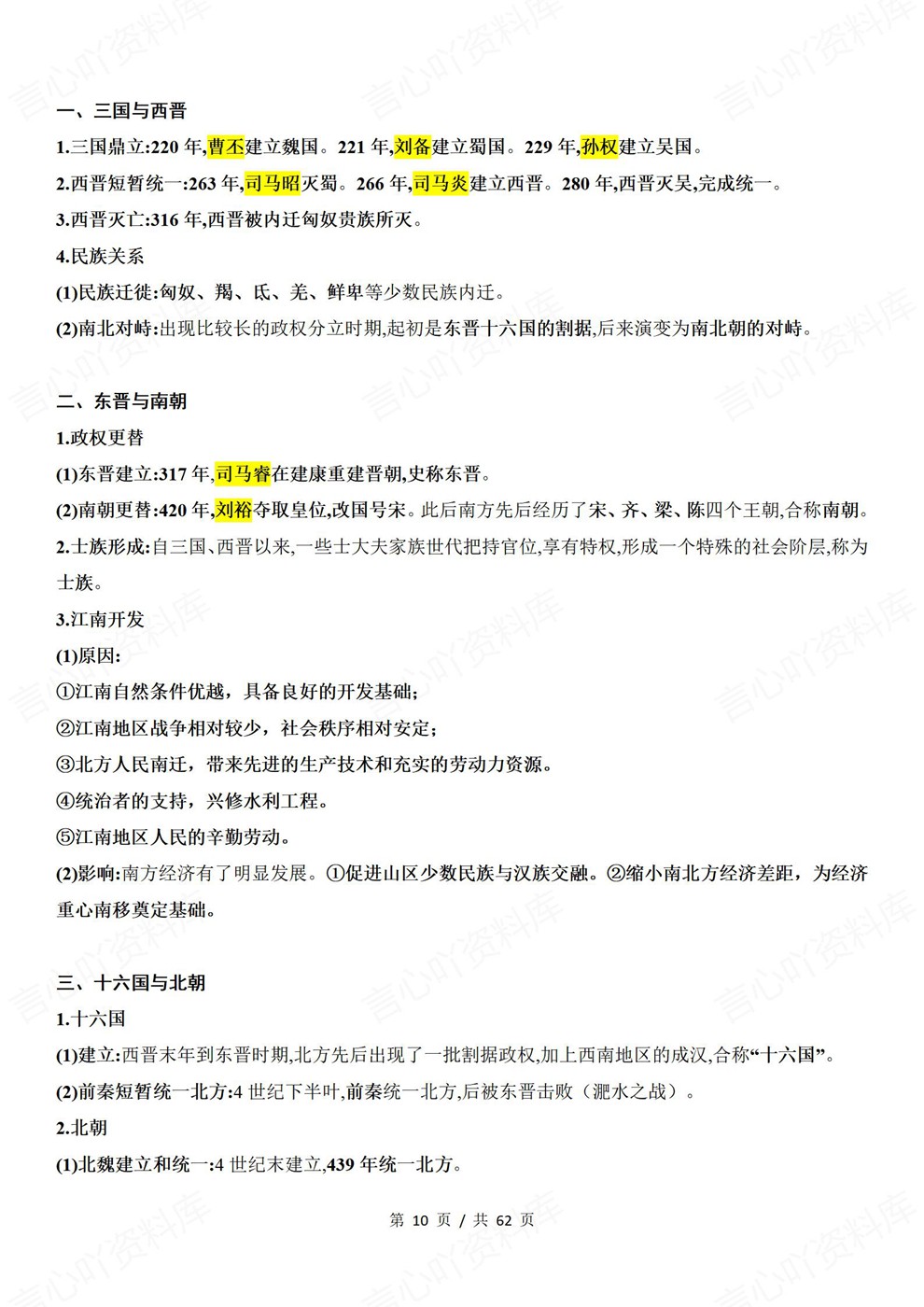 高中历史-必修上册中外历史纲要-上教材章节归纳梳理插图高中历史6 高中历史-必修上册中外历史纲要-上教材章节归纳梳理插图高中历史6