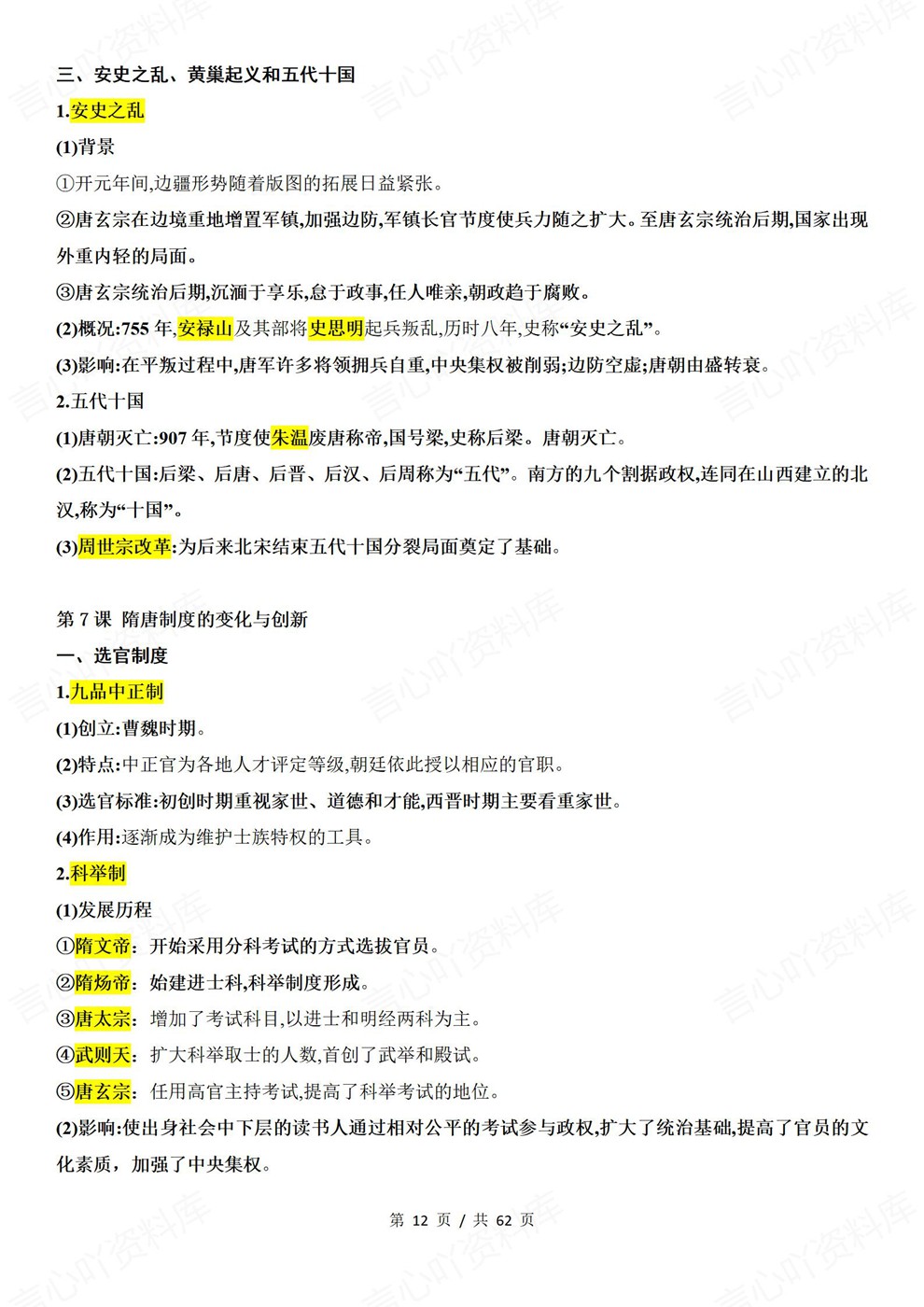 高中历史-必修上册中外历史纲要-上教材章节归纳梳理插图高中历史7 高中历史-必修上册中外历史纲要-上教材章节归纳梳理插图高中历史7