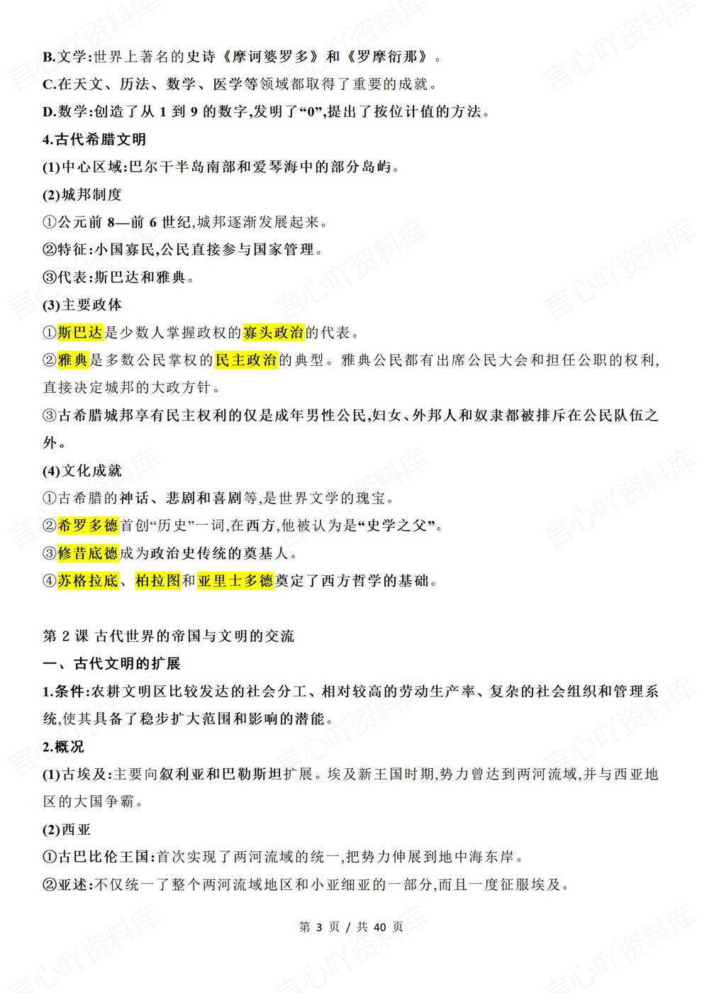 高中历史-必修下册中外历史纲要-下教材章节归纳梳理插图高中历史3 高中历史-必修下册中外历史纲要-下教材章节归纳梳理插图高中历史3