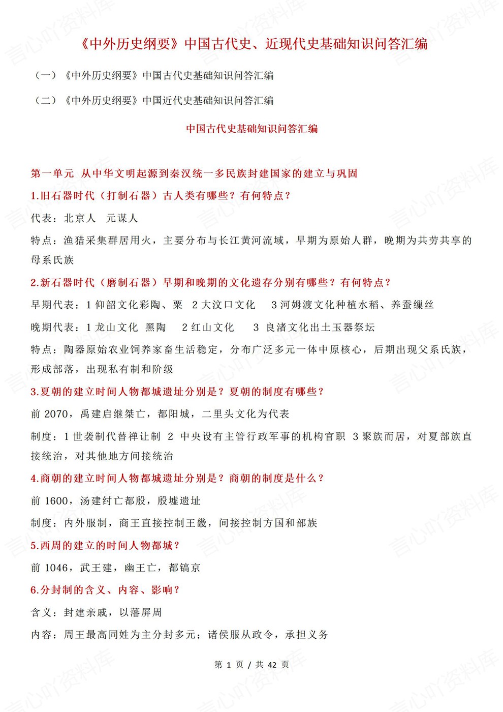 高中历史-必修上下古代史/近现代史基础汇编专项内容复习梳理插图高中历史1 高中历史-必修上下古代史/近现代史基础汇编专项内容复习梳理插图高中历史1