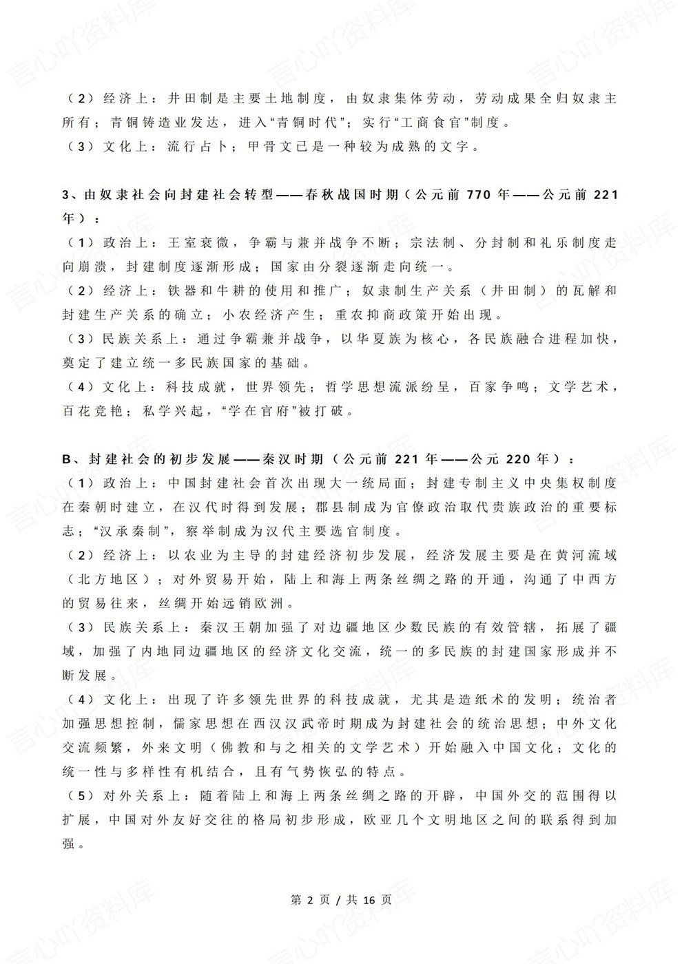 高中历史-阶段特征中国古/近/现代史知识归纳总结插图高中历史2 高中历史-阶段特征中国古/近/现代史知识归纳总结插图高中历史2