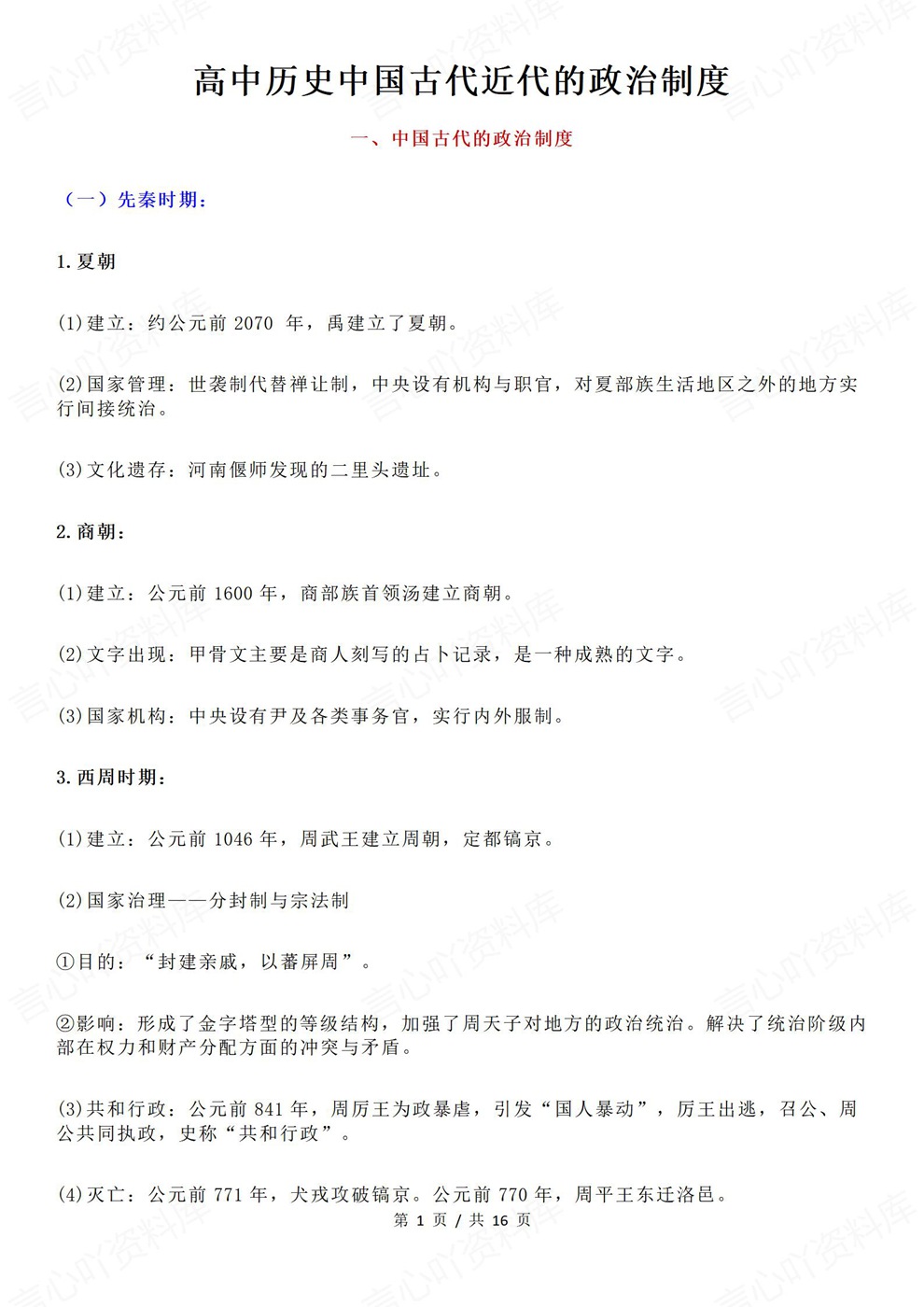 高中历史-古代近代政治制度内容归纳插图高中历史1 高中历史-古代近代政治制度内容归纳插图高中历史1