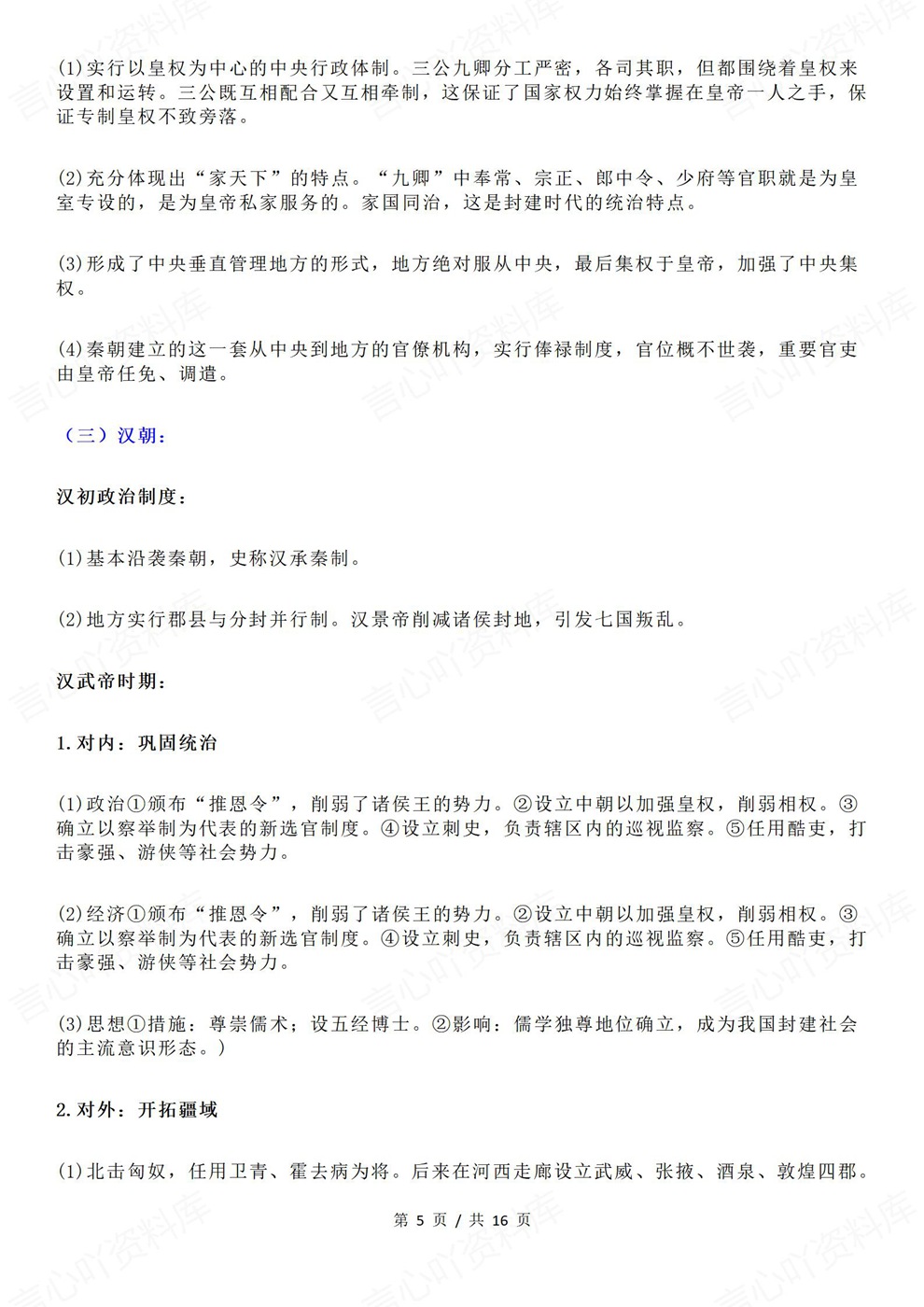 高中历史-古代近代政治制度内容归纳插图高中历史4 高中历史-古代近代政治制度内容归纳插图高中历史4