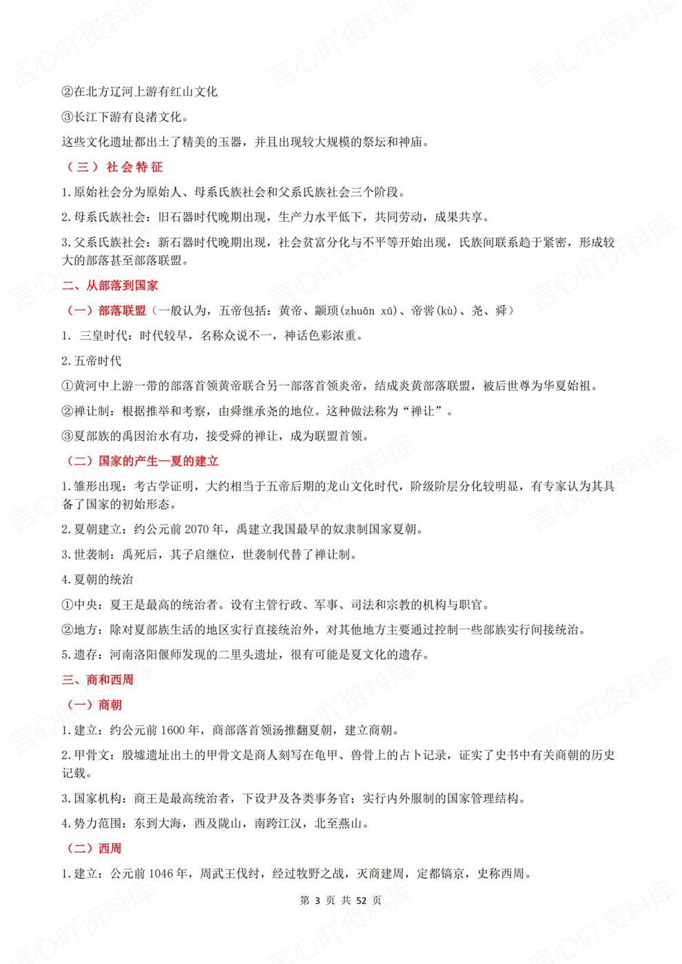 高中历史-上学期末全书归纳汇总中外历史纲要-上册插图高中历史3