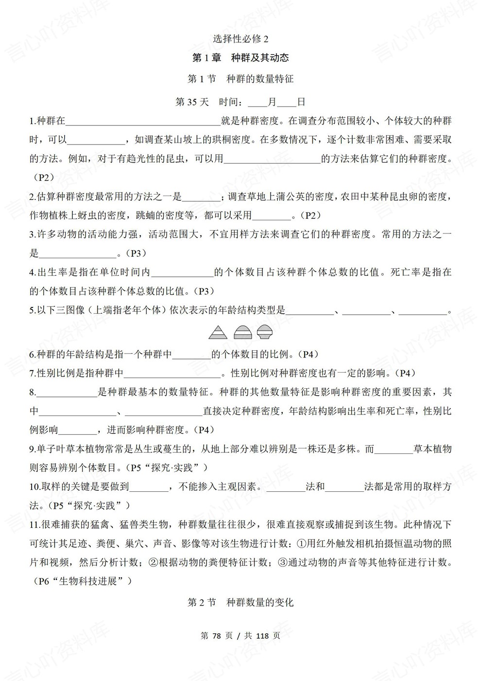 高中生物-晨背晚默必修选必五册汇总专项板块复习训练插图高中生物6 高中生物-晨背晚默必修选必五册汇总专项板块复习训练插图高中生物6
