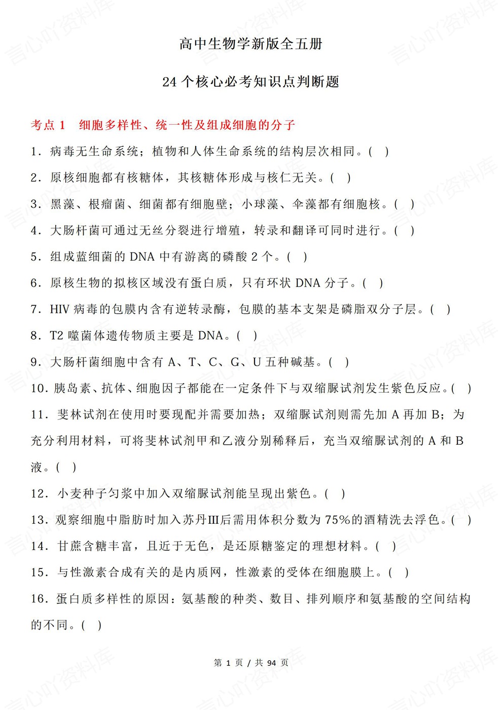 高中生物-必修选必全五册24个考点题目练习插图高中生物1