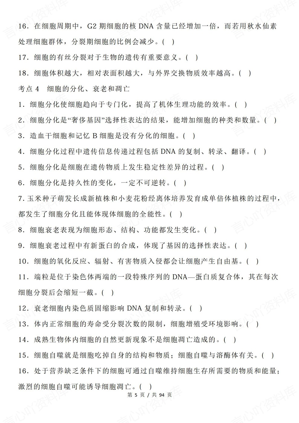 高中生物-必修选必全五册24个考点题目练习插图高中生物4
