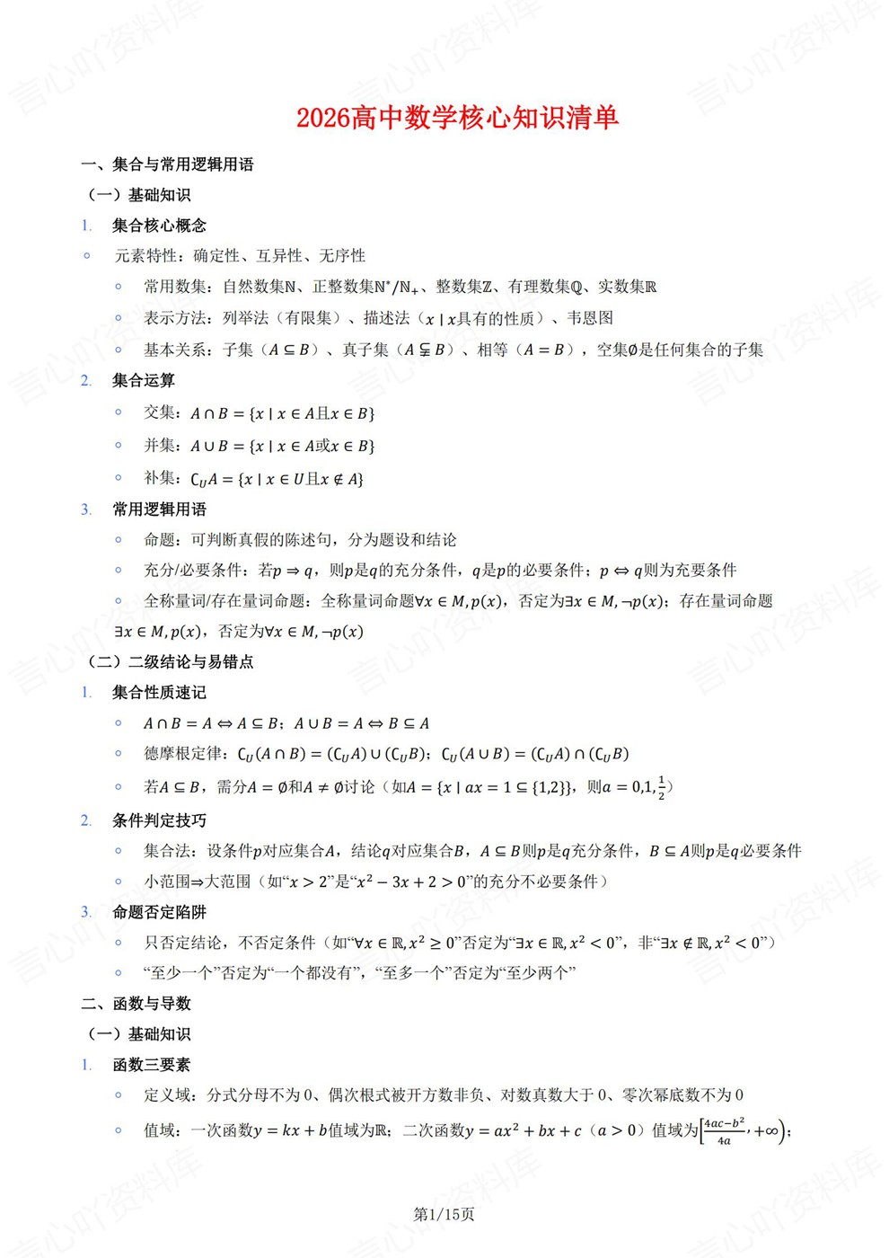 高中数学-必修选必精简版归纳梳理知识清单插图高中数学1 高中数学-必修选必精简版归纳梳理知识清单插图高中数学1