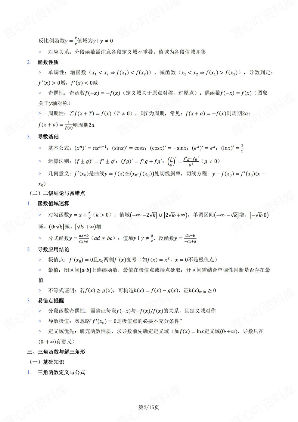 高中数学-必修选必精简版归纳梳理知识清单插图高中数学2 高中数学-必修选必精简版归纳梳理知识清单插图高中数学2