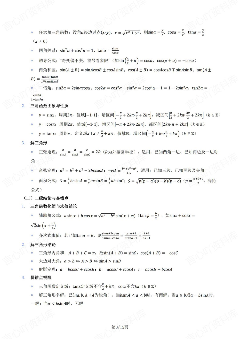 高中数学-必修选必精简版归纳梳理知识清单插图高中数学3 高中数学-必修选必精简版归纳梳理知识清单插图高中数学3