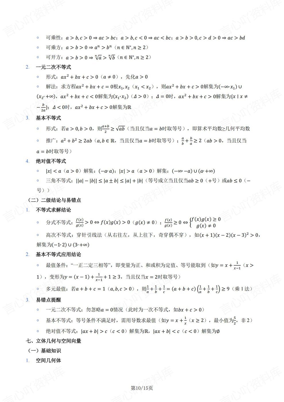 高中数学-必修选必精简版归纳梳理知识清单插图高中数学6 高中数学-必修选必精简版归纳梳理知识清单插图高中数学6