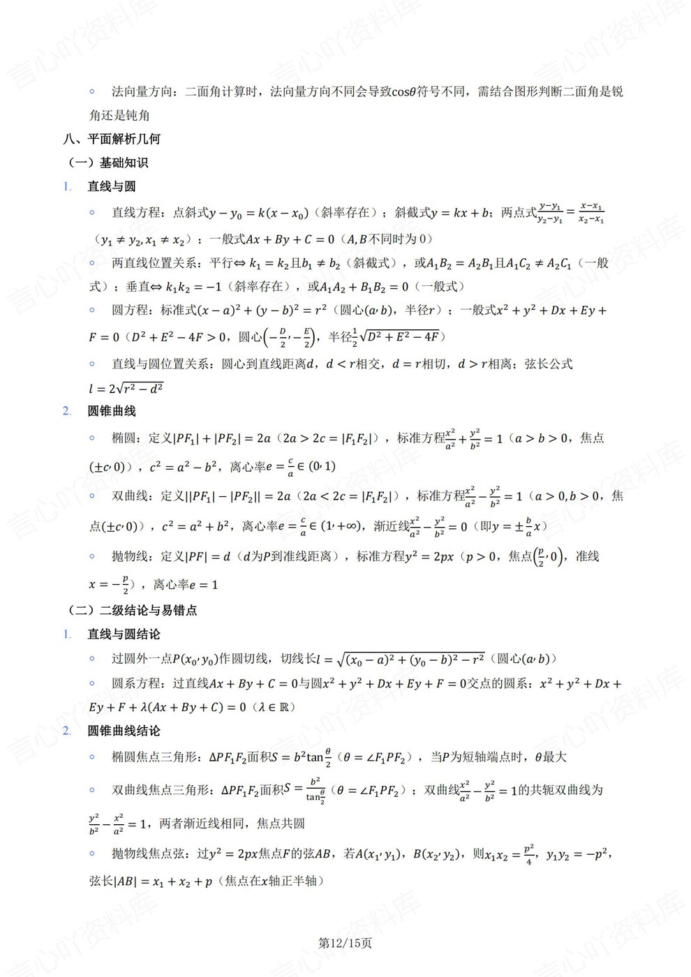高中数学-必修选必精简版归纳梳理知识清单插图高中数学7 高中数学-必修选必精简版归纳梳理知识清单插图高中数学7